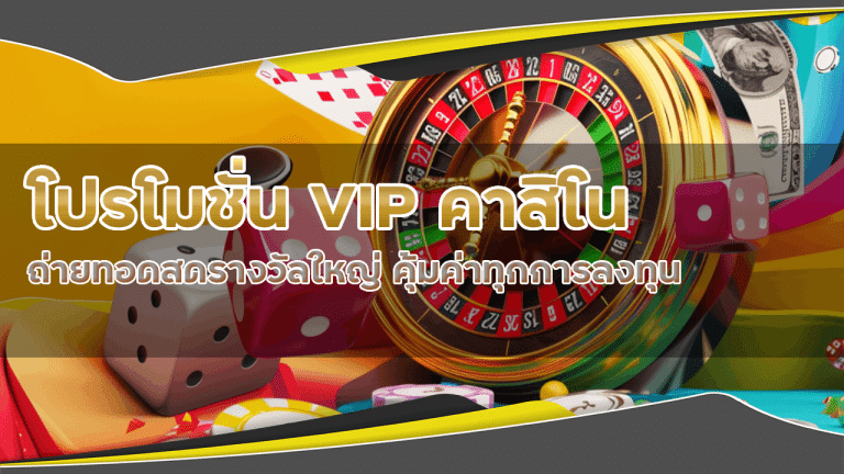 โปรโมชั่น VIP คาสิโน weplay168