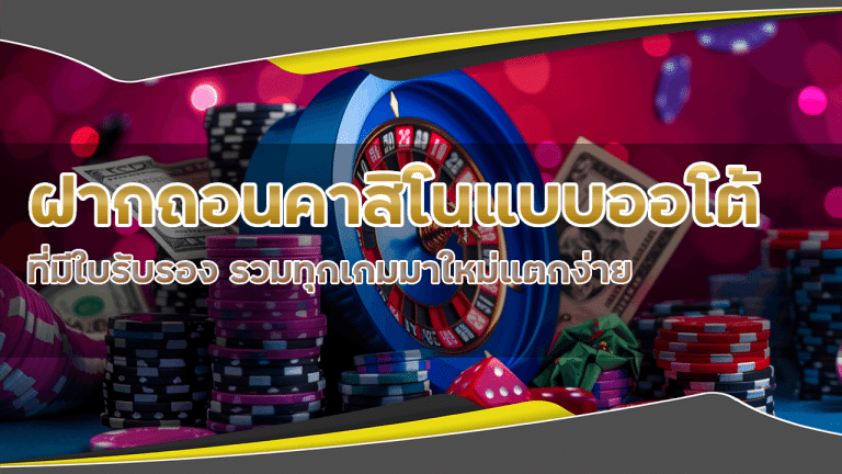 HOTVIP168 ฝากถอนคาสิโนแบบออโต้