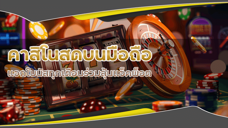JOLLY168 คาสิโนสดบนมือถือ