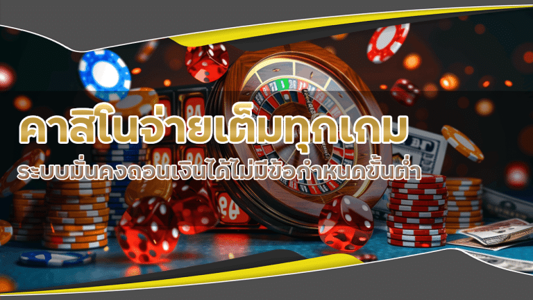 MEGA168 คาสิโนจ่ายเต็มทุกเกม