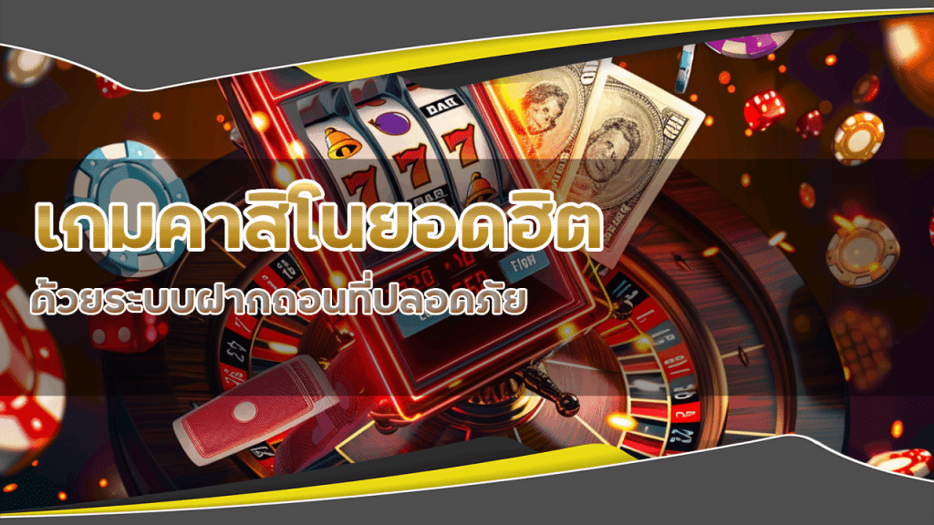 Mon168 เกมคาสิโนยอดฮิต