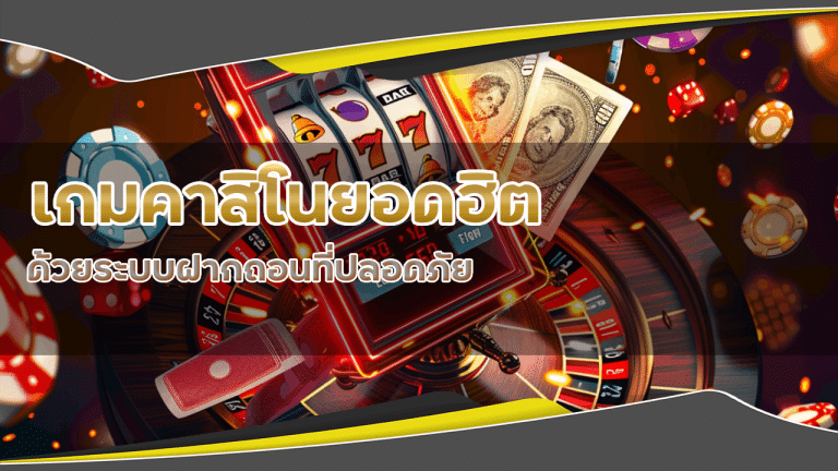 Mon168 เกมคาสิโนยอดฮิต