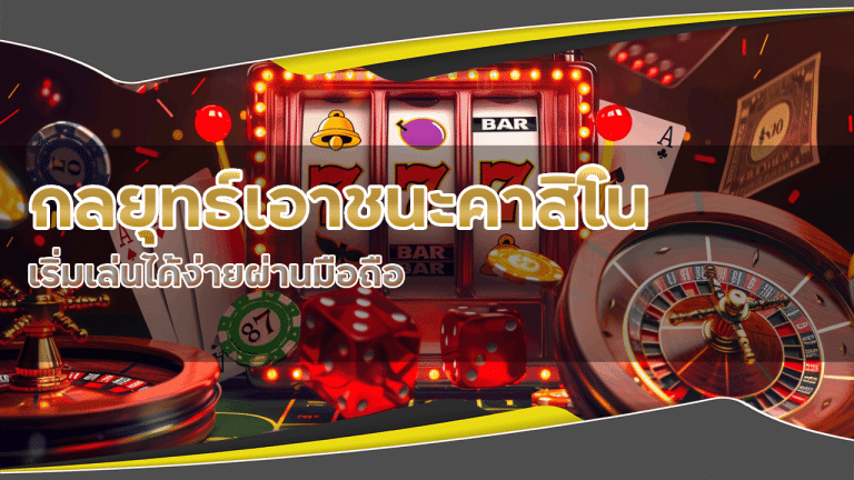 กลยุทธ์เอาชนะคาสิโน weplay168