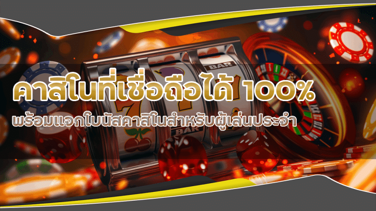 ving168 คาสิโนที่เชื่อถือได้ 100%