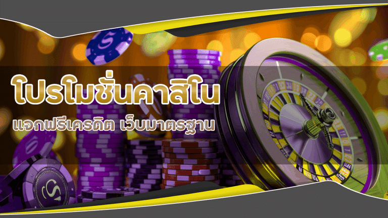 zoniix168 โปรโมชั่นคาสิโนแจกฟรีเครดิต