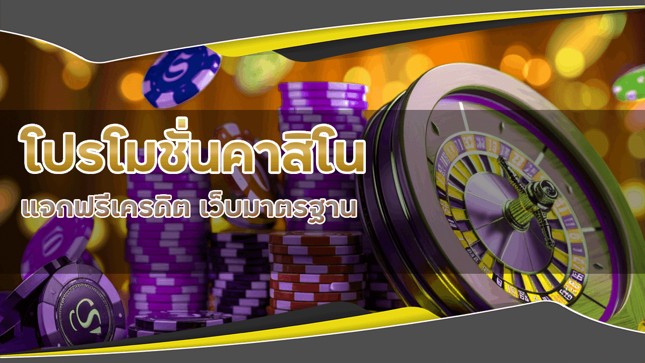 zoniix168 โปรโมชั่นคาสิโนแจกฟรีเครดิต