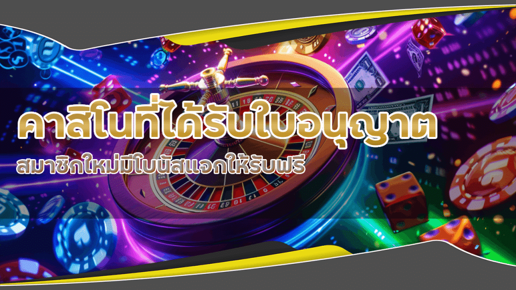 คาสิโนที่ได้รับใบอนุญาต Queenclub168