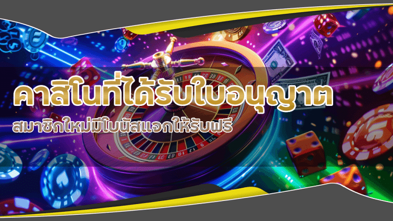 คาสิโนที่ได้รับใบอนุญาต Queenclub168