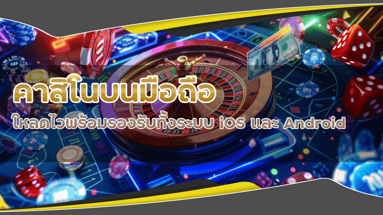 คาสิโนบนมือถือ dafabet168
