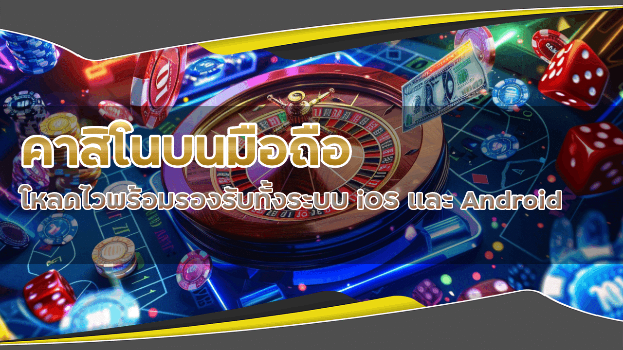 คาสิโนบนมือถือ dafabet168