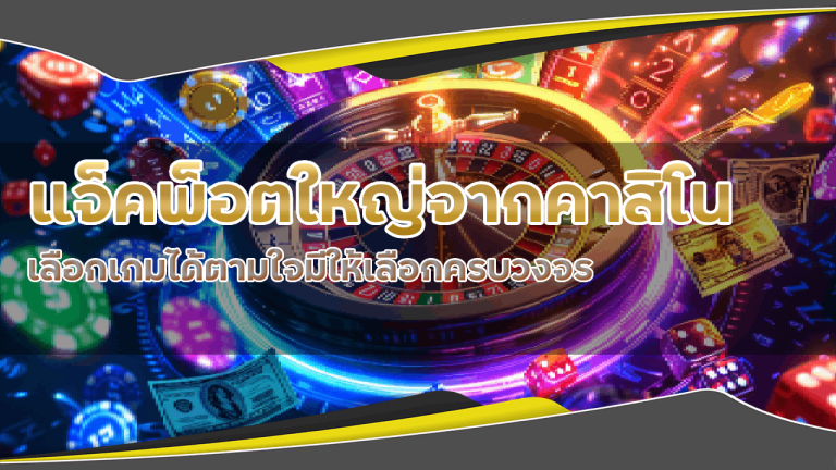 แจ็คพ็อตใหญ่จากคาสิโน Betway168